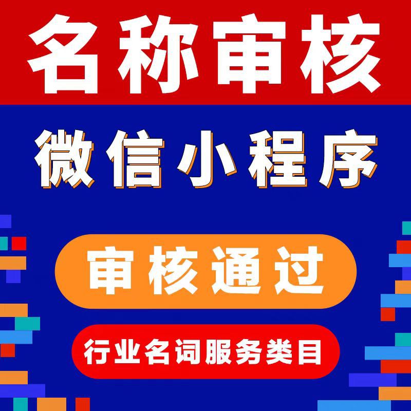 小程序代码审核过审提交申请违规下架暂停小程类目处理快速过审