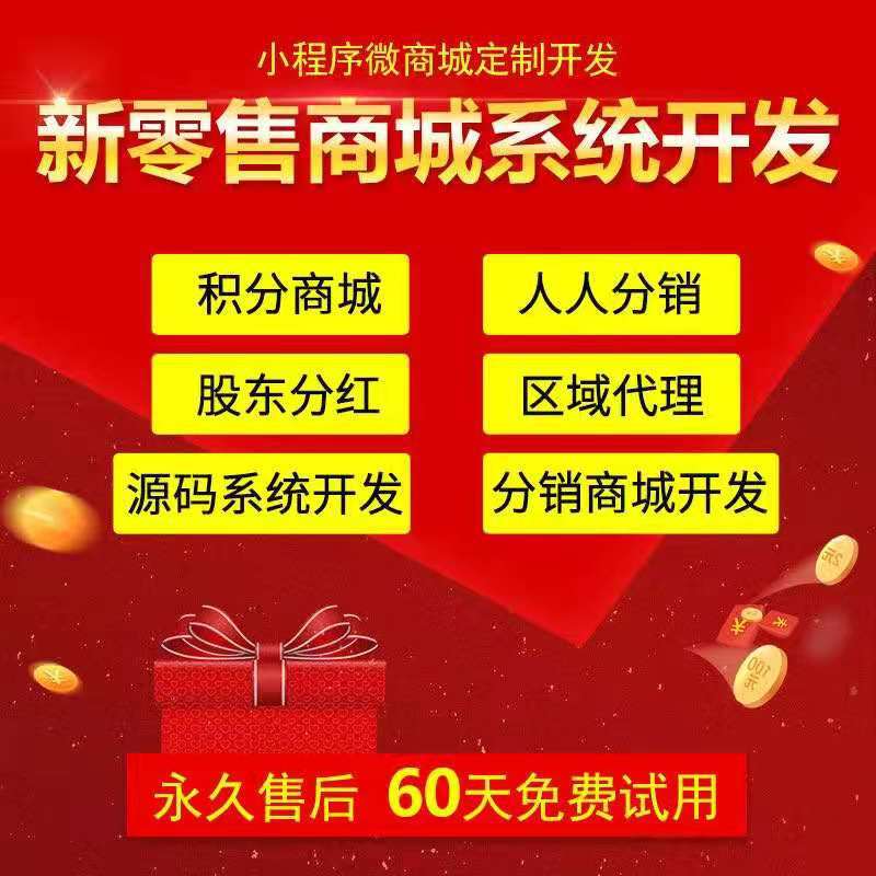 小程序三级分销商城区域代理团队业绩直销系统开发多级返利